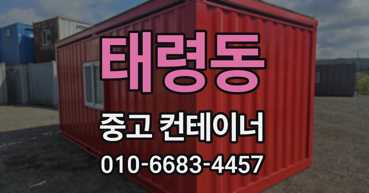 태령동 중고 컨테이너 파는곳