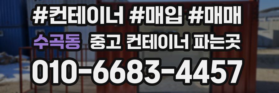 수곡동 중고 컨테이너 파는곳