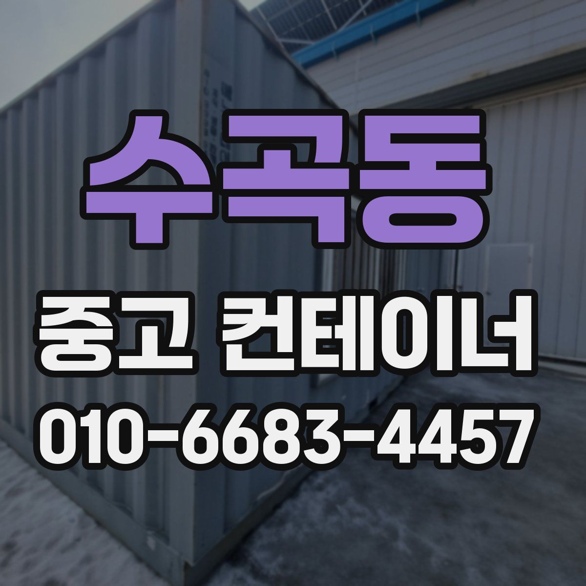 수곡동 중고 컨테이너 파는곳