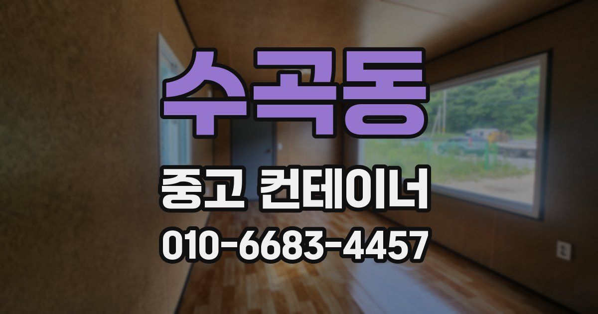 수곡동 중고 컨테이너 파는곳