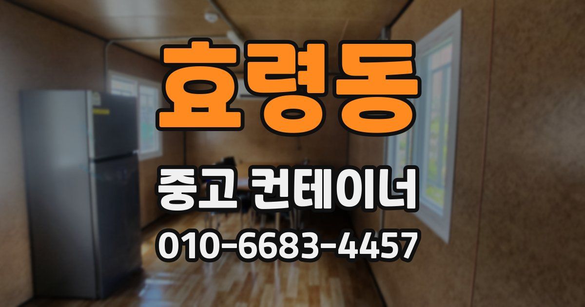 효령동 중고 컨테이너 파는곳