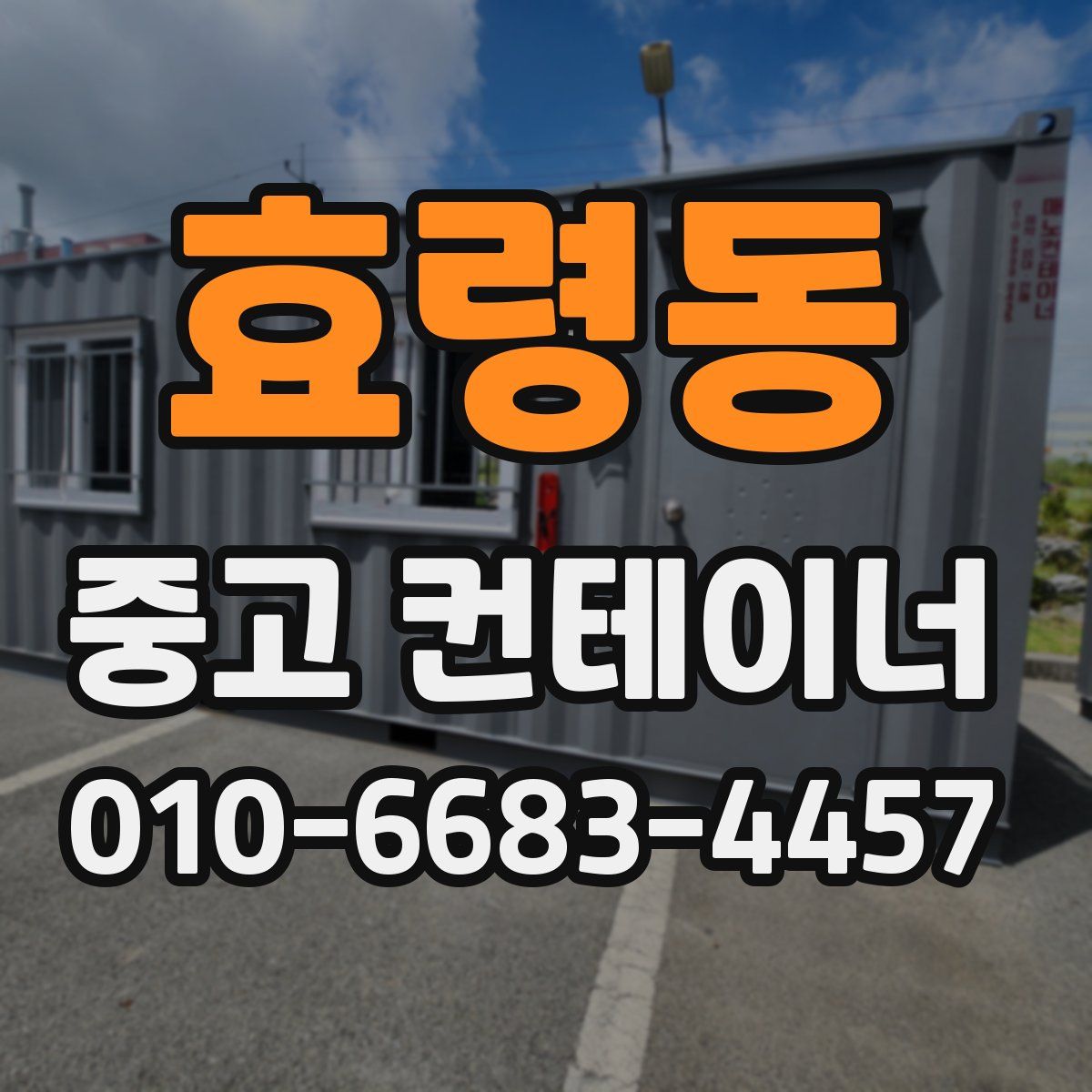 효령동 중고 컨테이너 파는곳