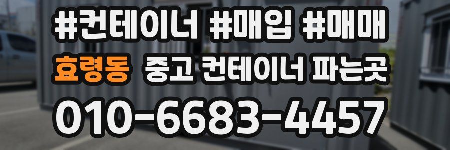 효령동 중고 컨테이너 파는곳