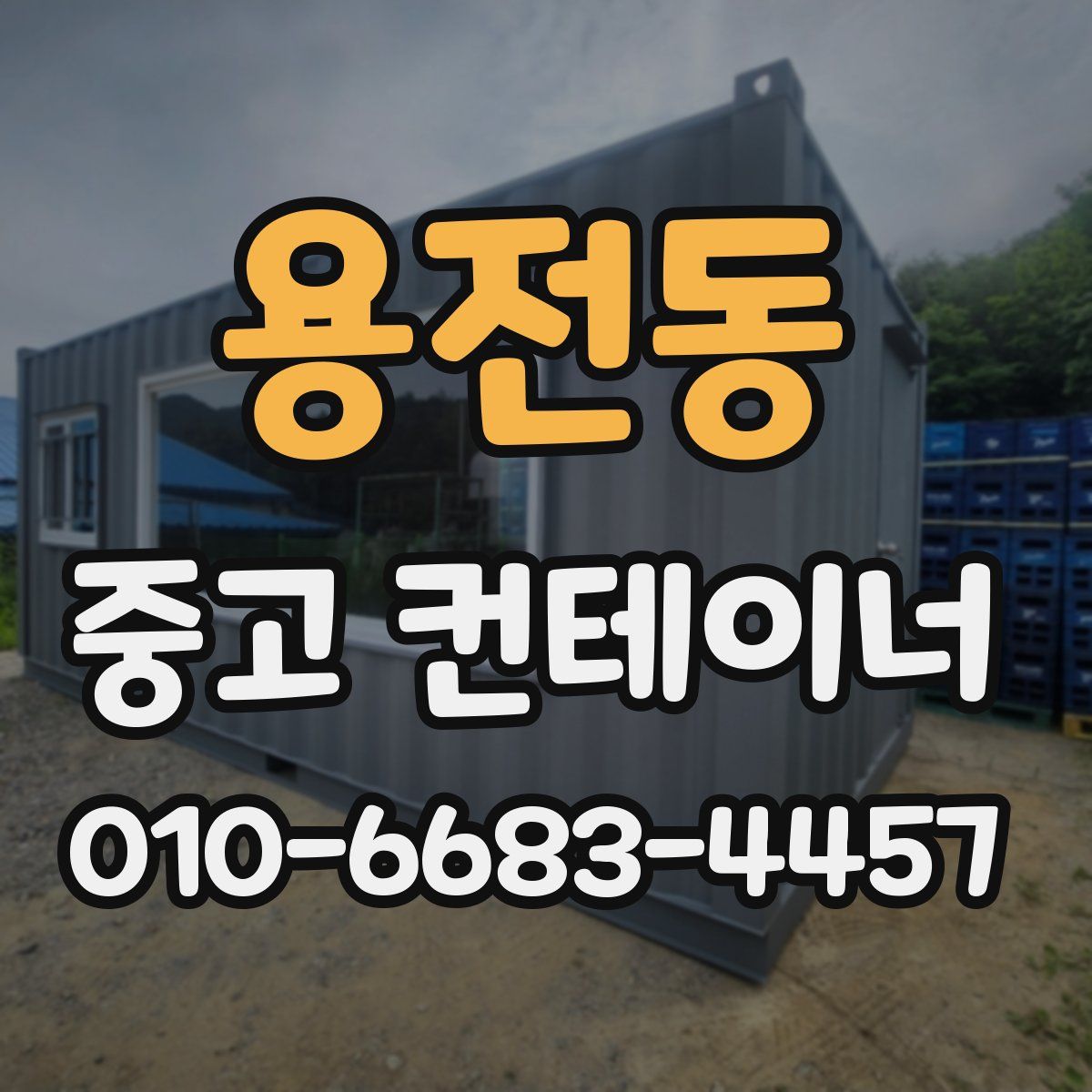 용전동 중고 컨테이너 파는곳