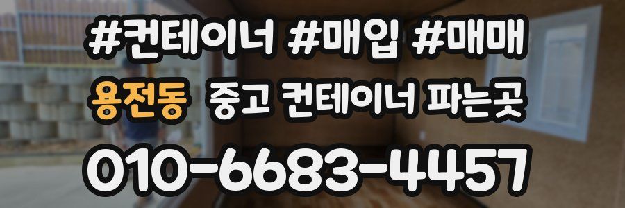용전동 중고 컨테이너 파는곳