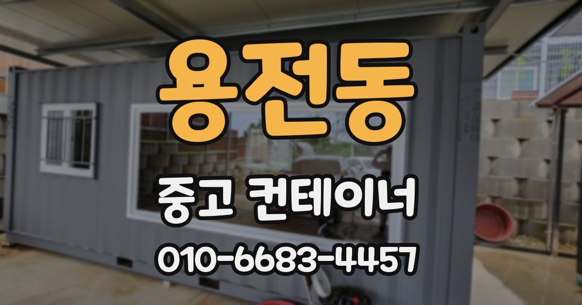 용전동 중고 컨테이너 파는곳