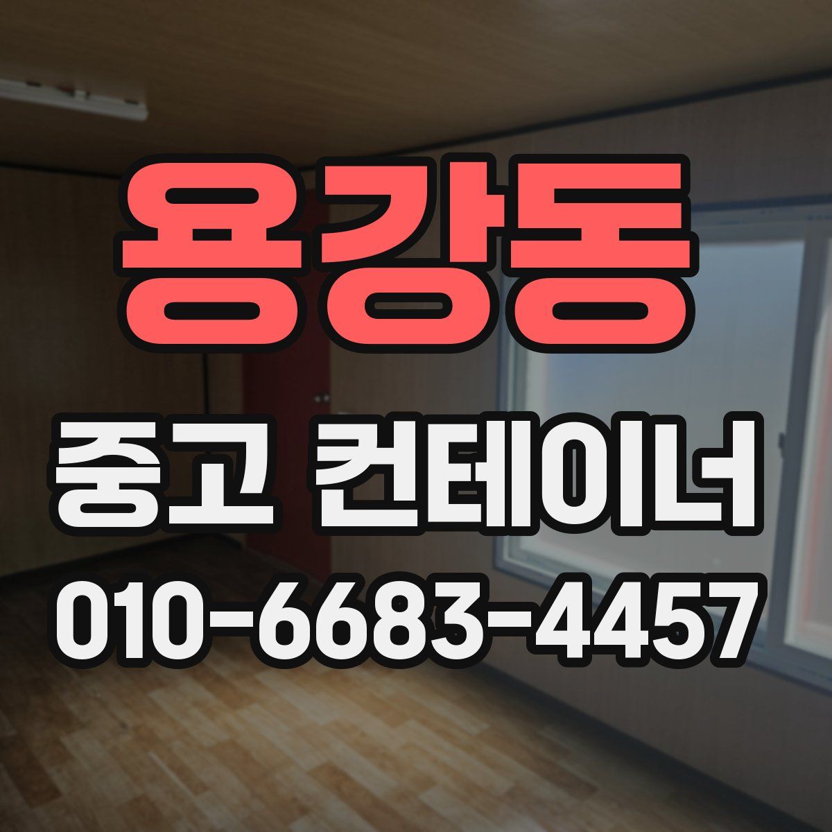 용강동 중고 컨테이너 파는곳
