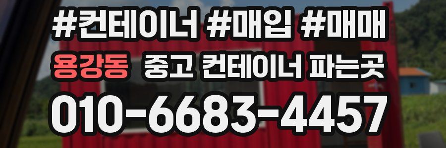 용강동 중고 컨테이너 파는곳