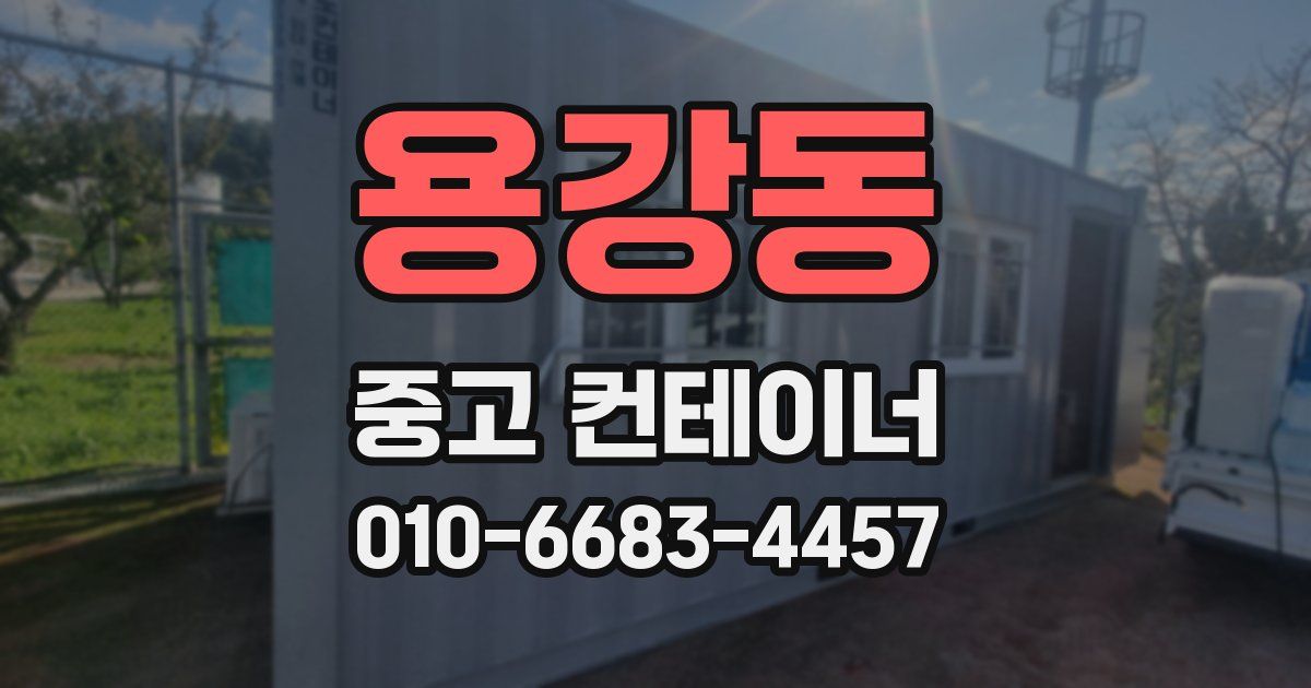 용강동 중고 컨테이너 파는곳