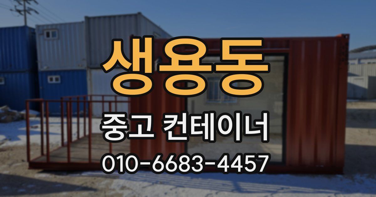 생용동 중고 컨테이너 파는곳