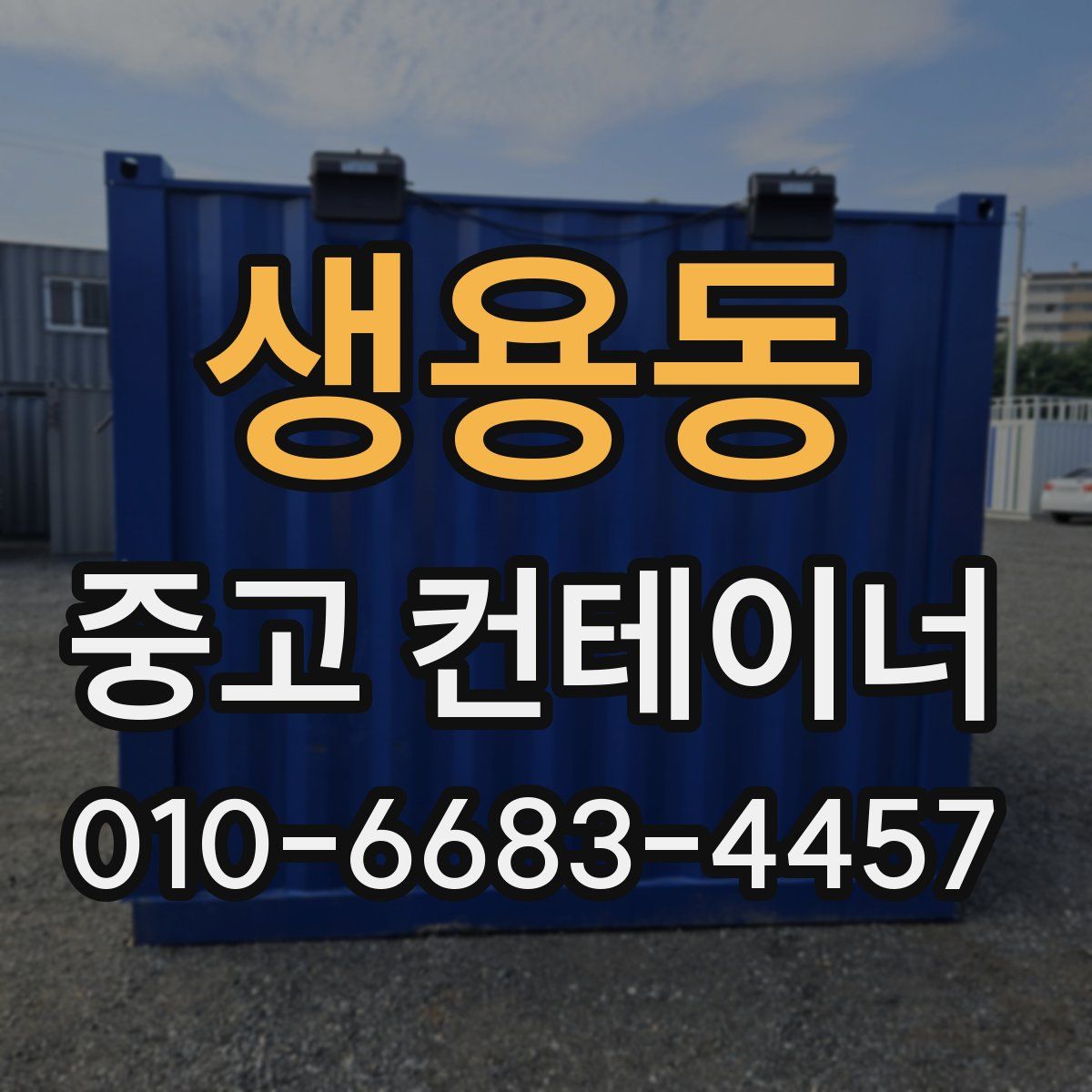 생용동 중고 컨테이너 파는곳