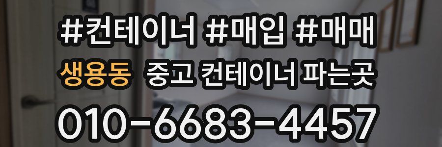 생용동 중고 컨테이너 파는곳