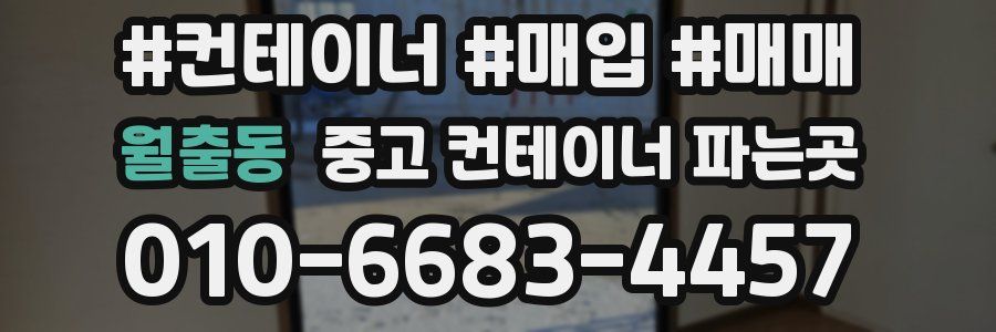 월출동 중고 컨테이너 파는곳