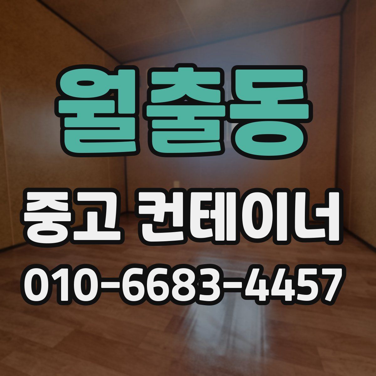 월출동 중고 컨테이너 파는곳