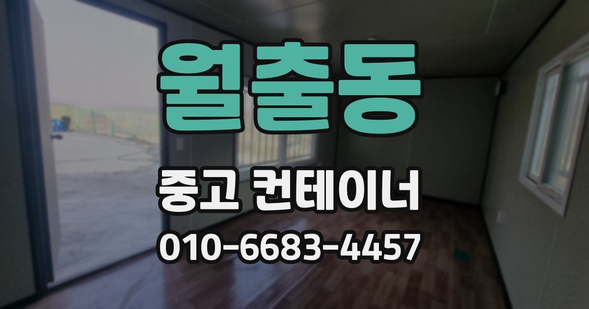월출동 중고 컨테이너 파는곳