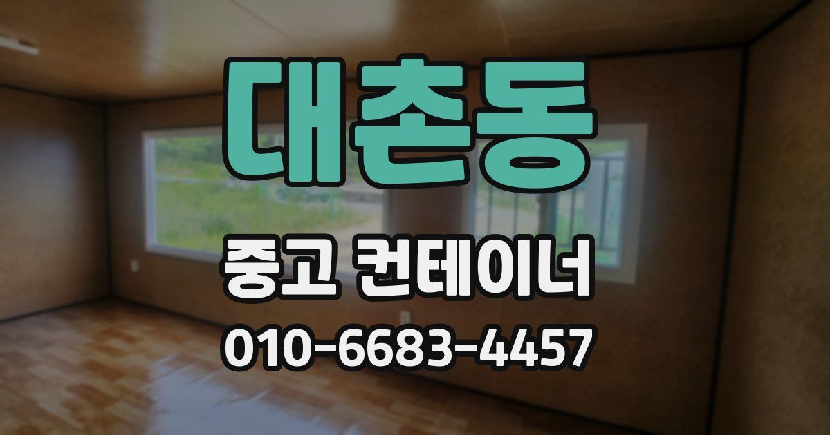 대촌동 중고 컨테이너 파는곳