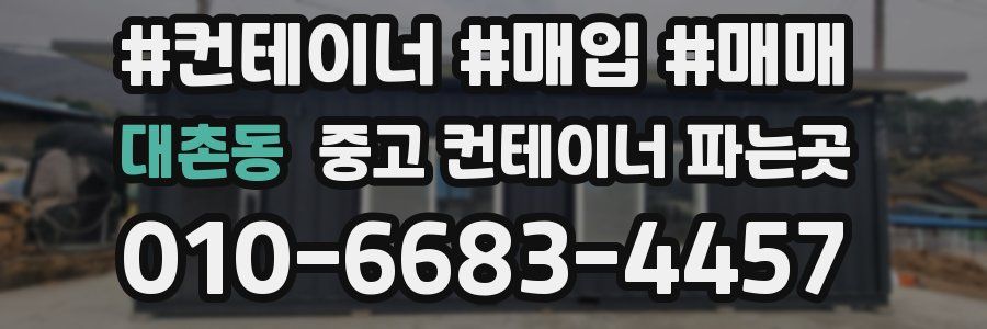 대촌동 중고 컨테이너 파는곳