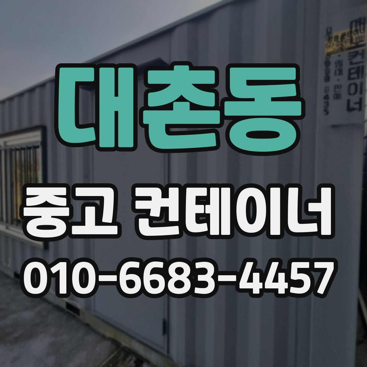 대촌동 중고 컨테이너 파는곳