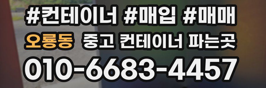 오룡동 중고 컨테이너 파는곳