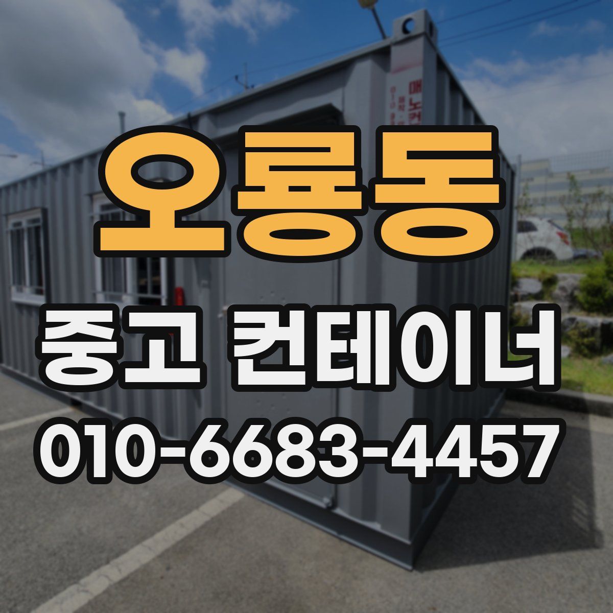 오룡동 중고 컨테이너 파는곳