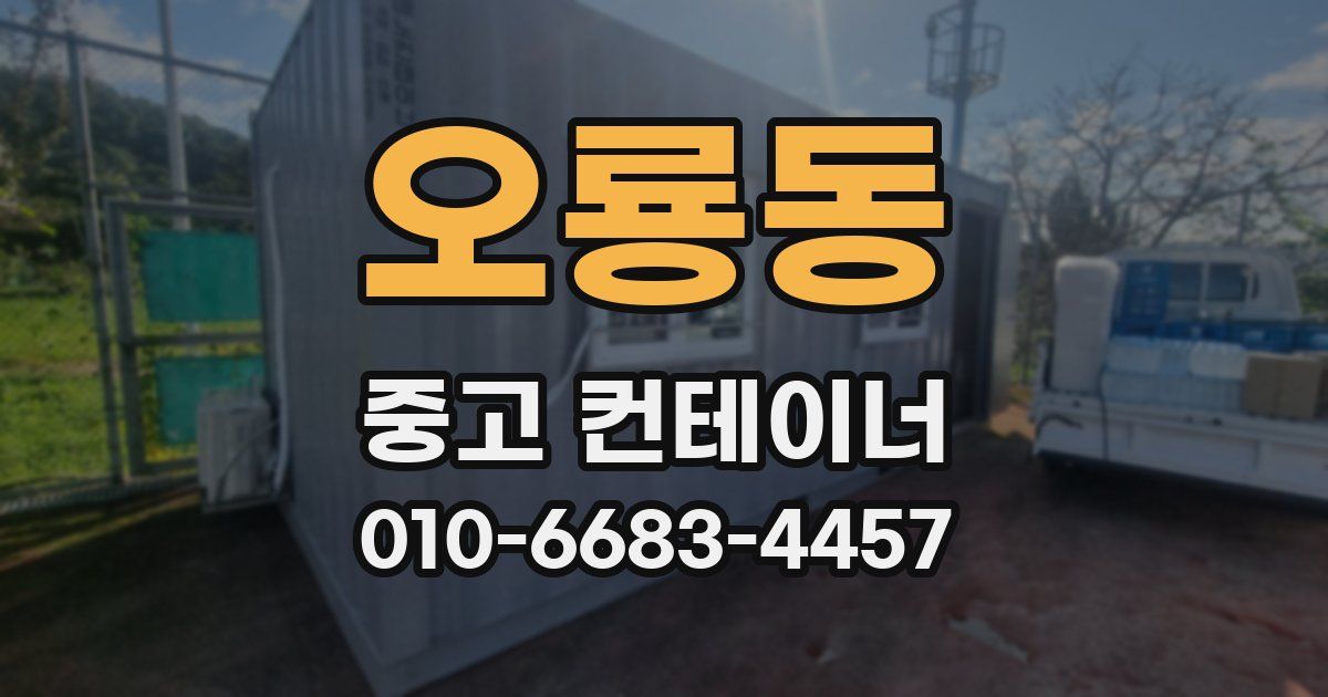 오룡동 중고 컨테이너 파는곳
