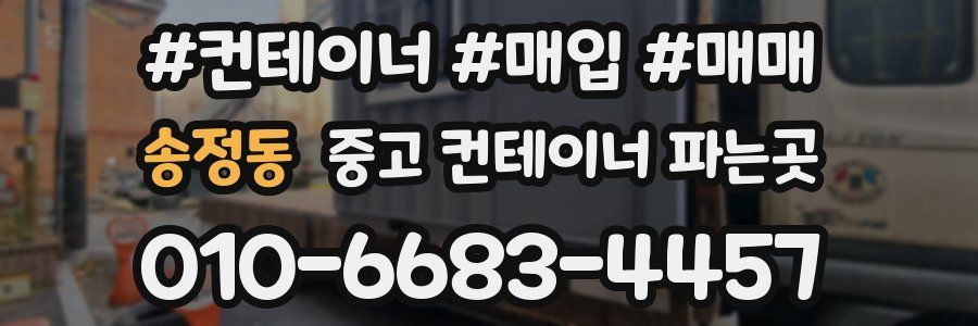 송정동 중고 컨테이너 파는곳