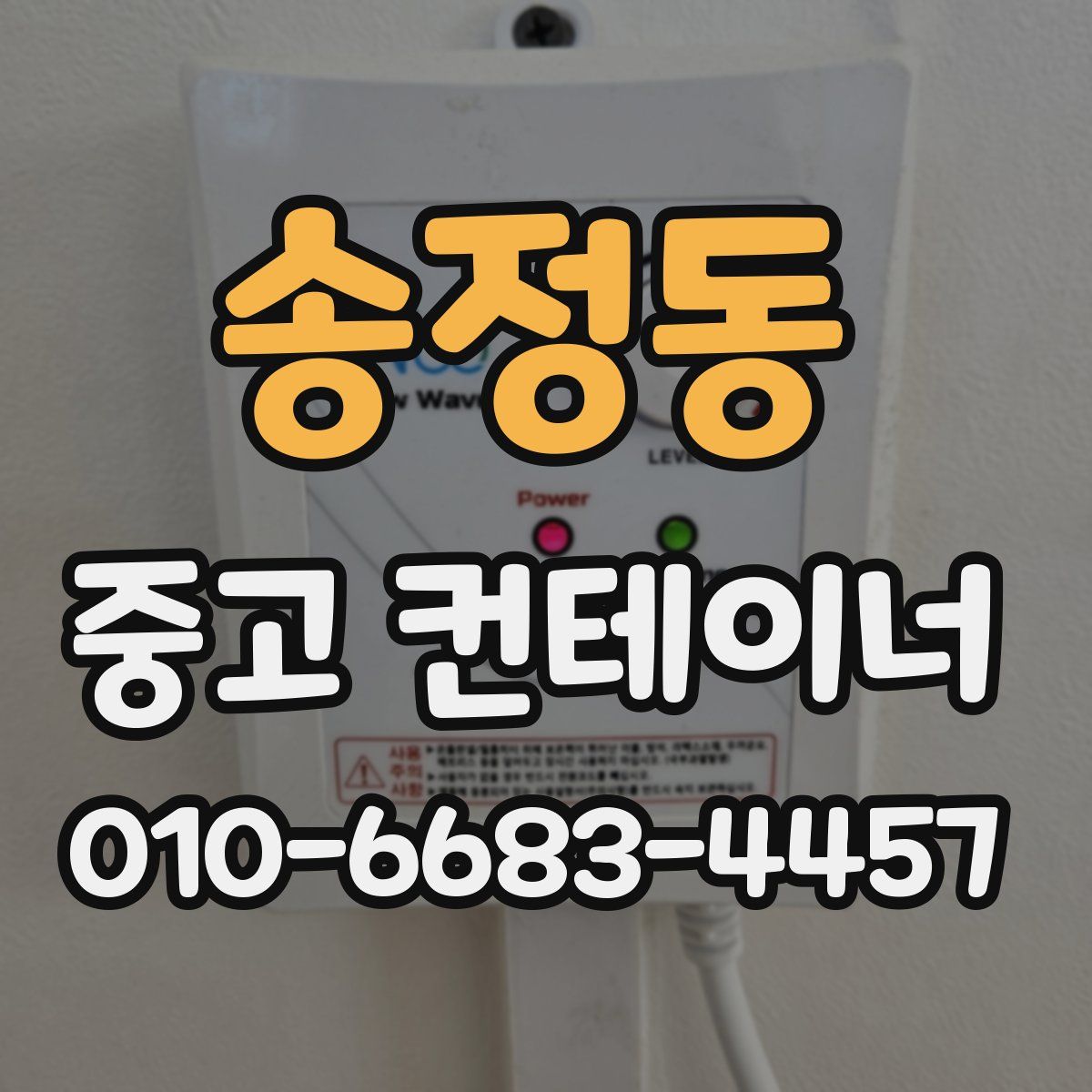 송정동 중고 컨테이너 파는곳