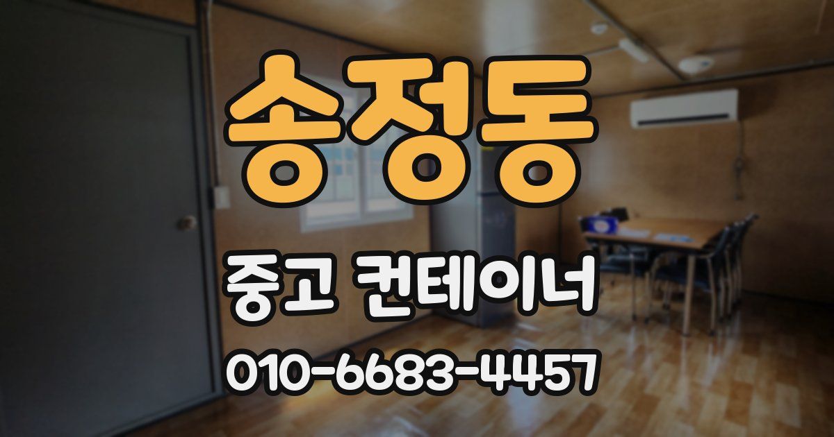 송정동 중고 컨테이너 파는곳