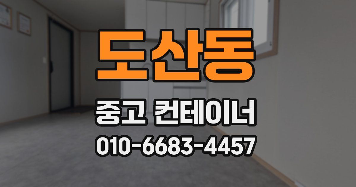 도산동 중고 컨테이너 파는곳