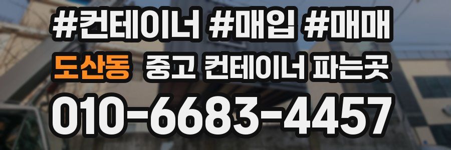 도산동 중고 컨테이너 파는곳
