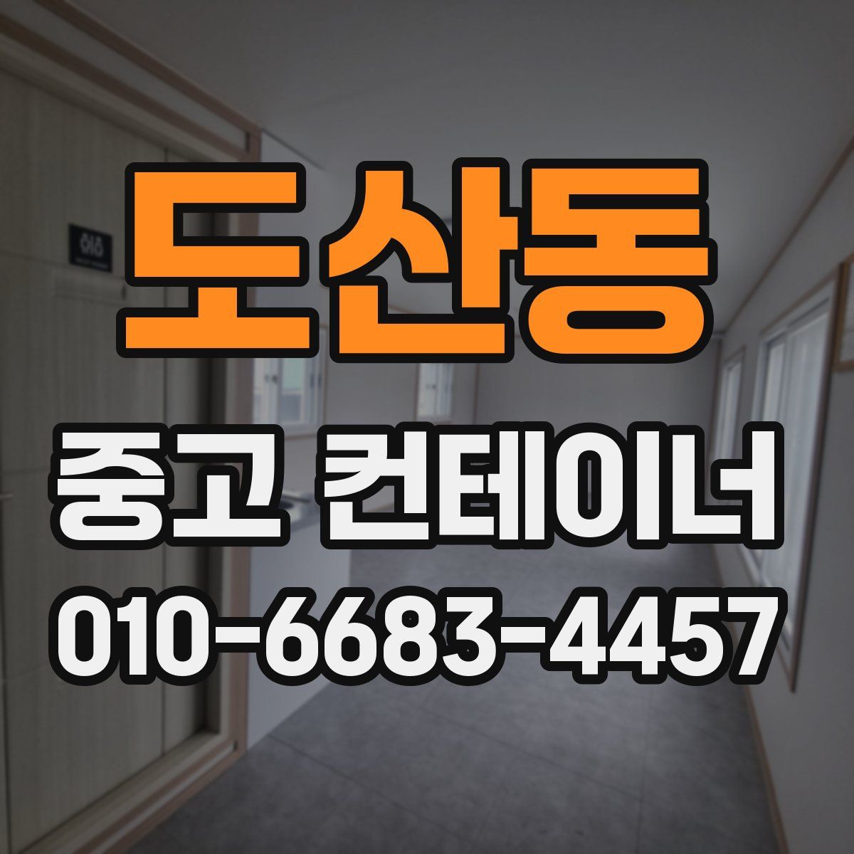 도산동 중고 컨테이너 파는곳