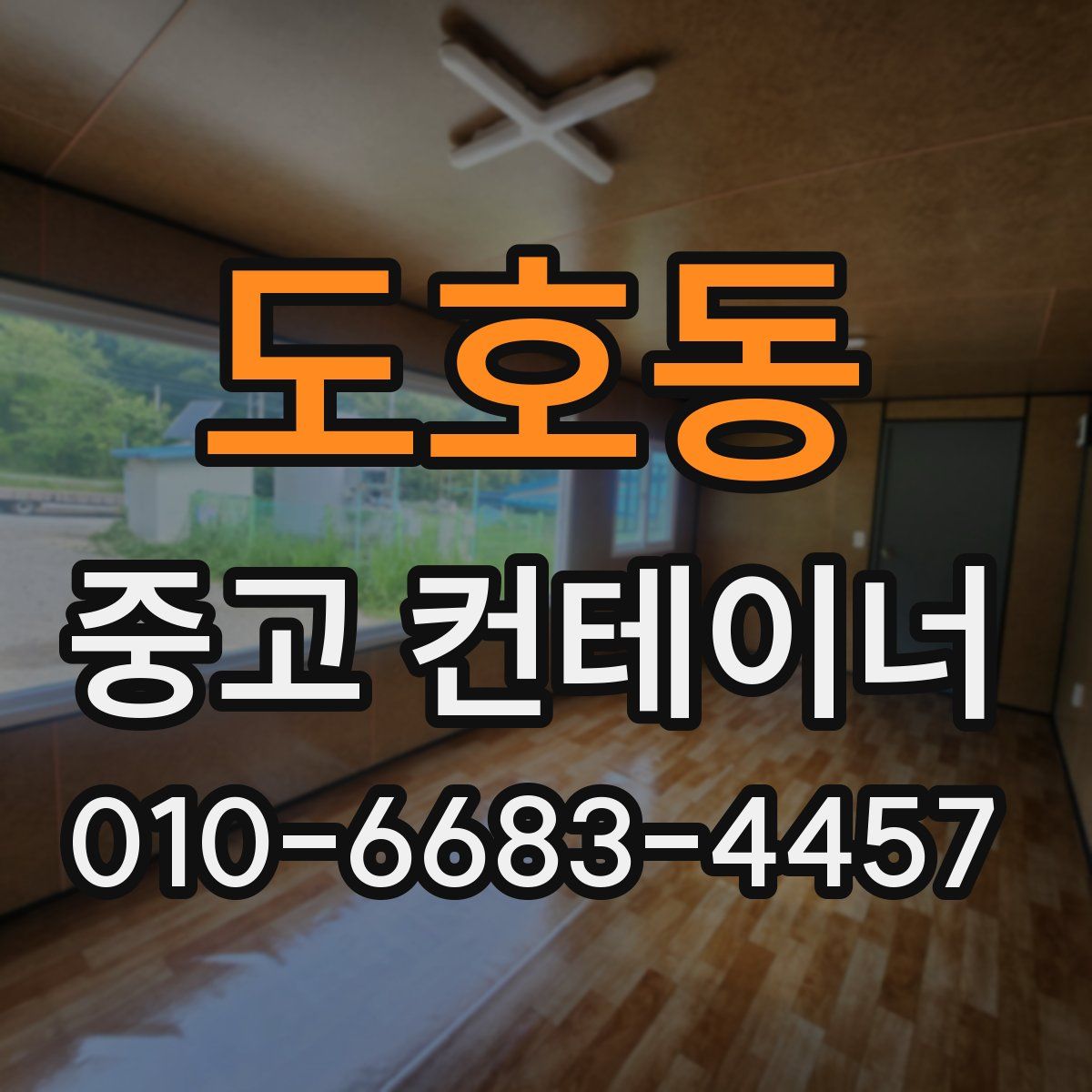 도호동 중고 컨테이너 파는곳