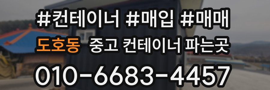 도호동 중고 컨테이너 파는곳