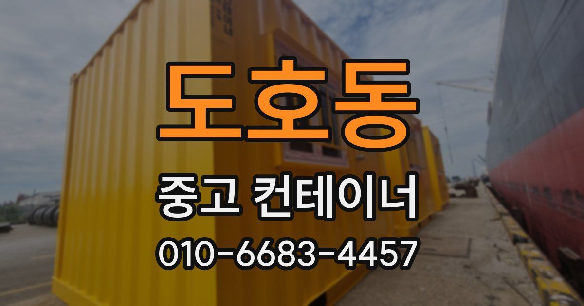 도호동 중고 컨테이너 파는곳