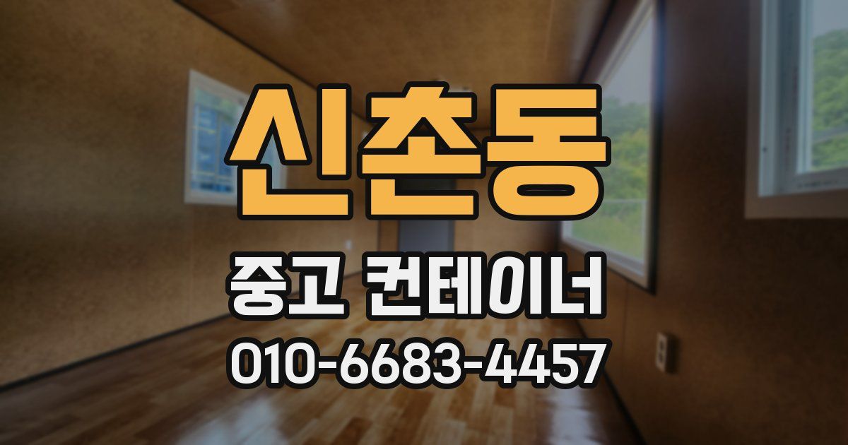 신촌동 중고 컨테이너 파는곳