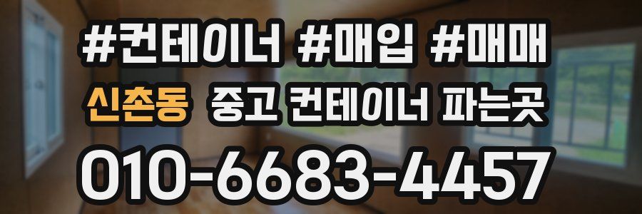 신촌동 중고 컨테이너 파는곳