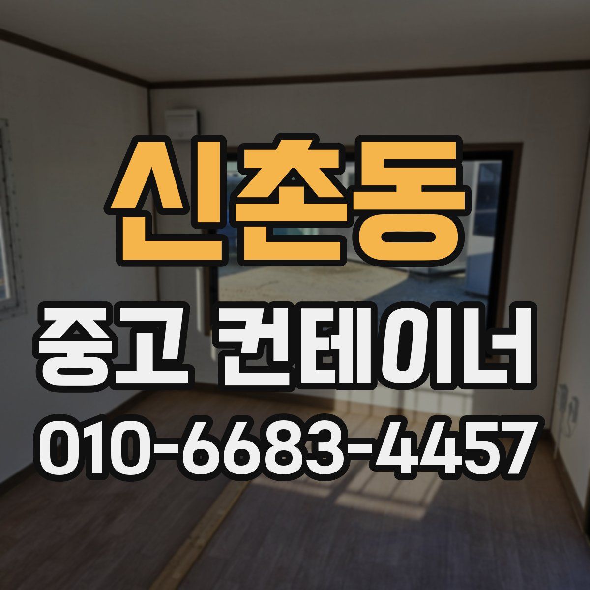 신촌동 중고 컨테이너 파는곳