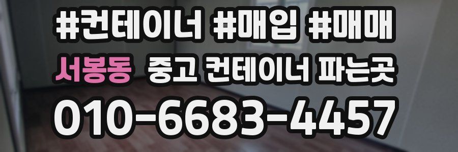 서봉동 중고 컨테이너 파는곳