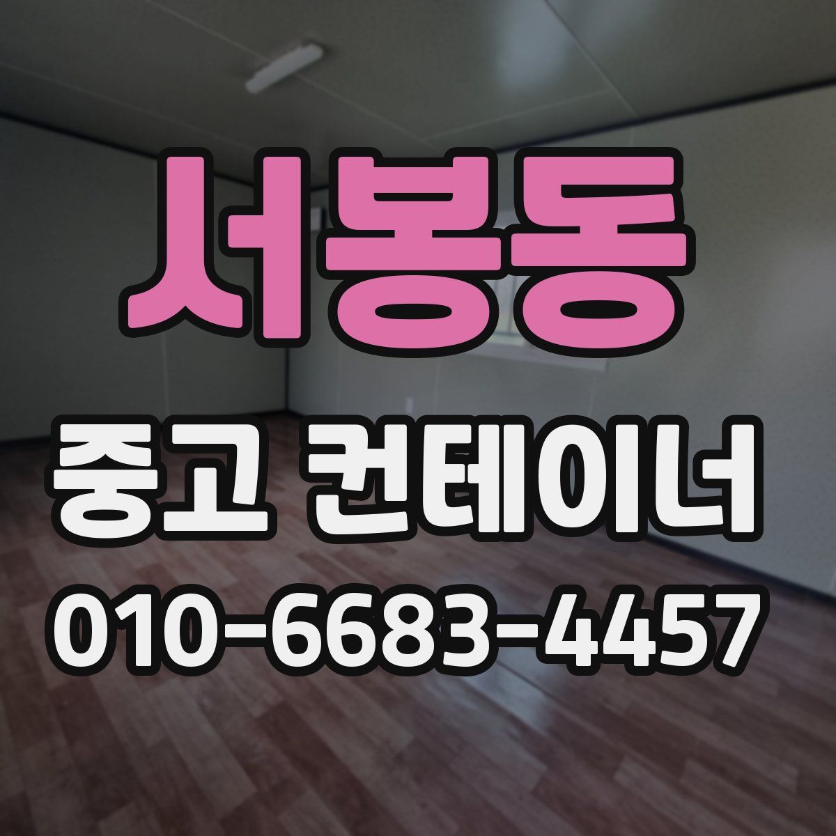 서봉동 중고 컨테이너 파는곳