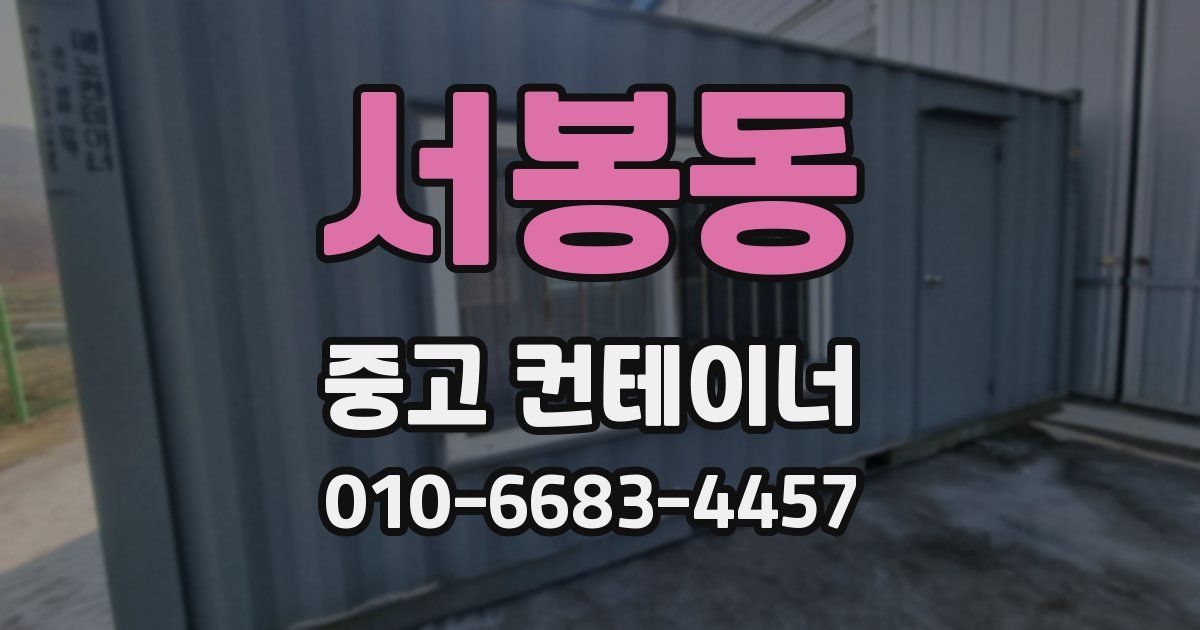 서봉동 중고 컨테이너 파는곳