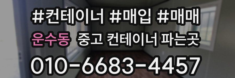 운수동 중고 컨테이너 파는곳