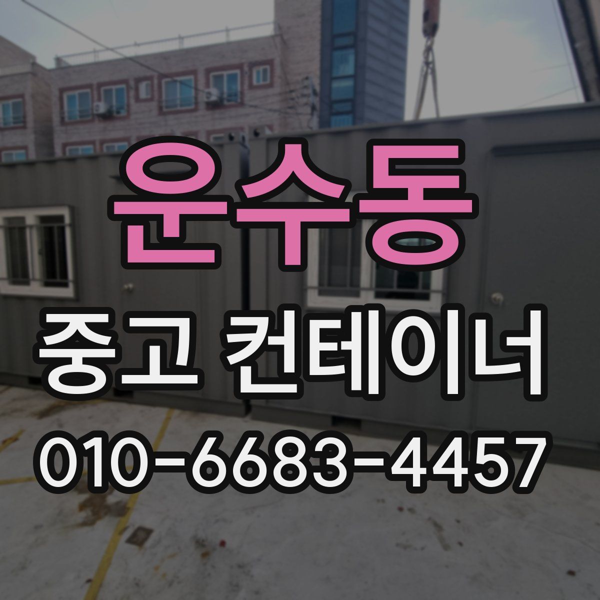 운수동 중고 컨테이너 파는곳