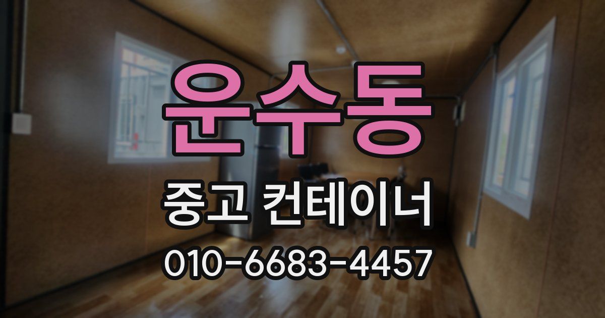 운수동 중고 컨테이너 파는곳