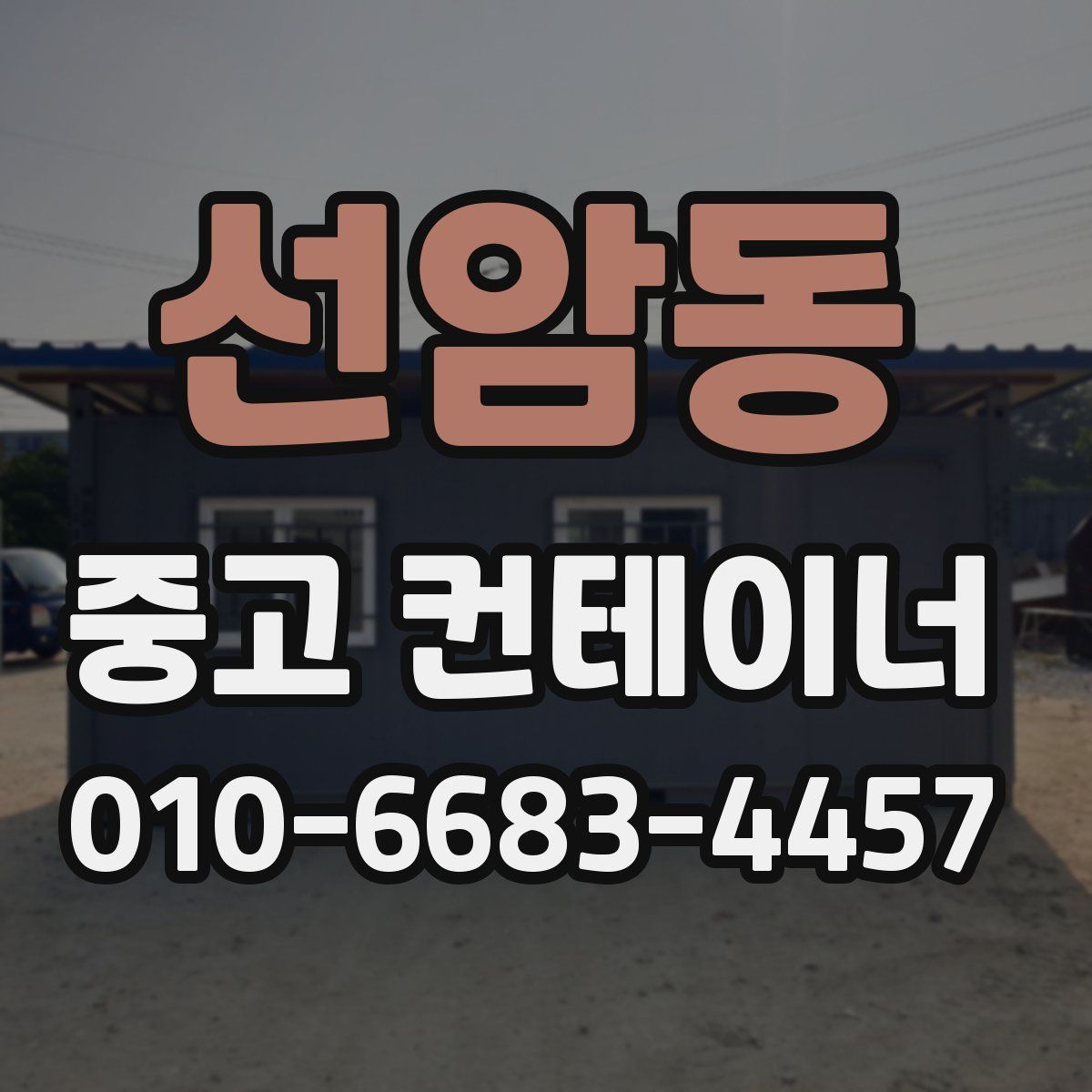 선암동 중고 컨테이너 파는곳