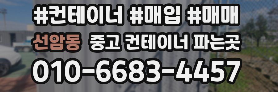 선암동 중고 컨테이너 파는곳