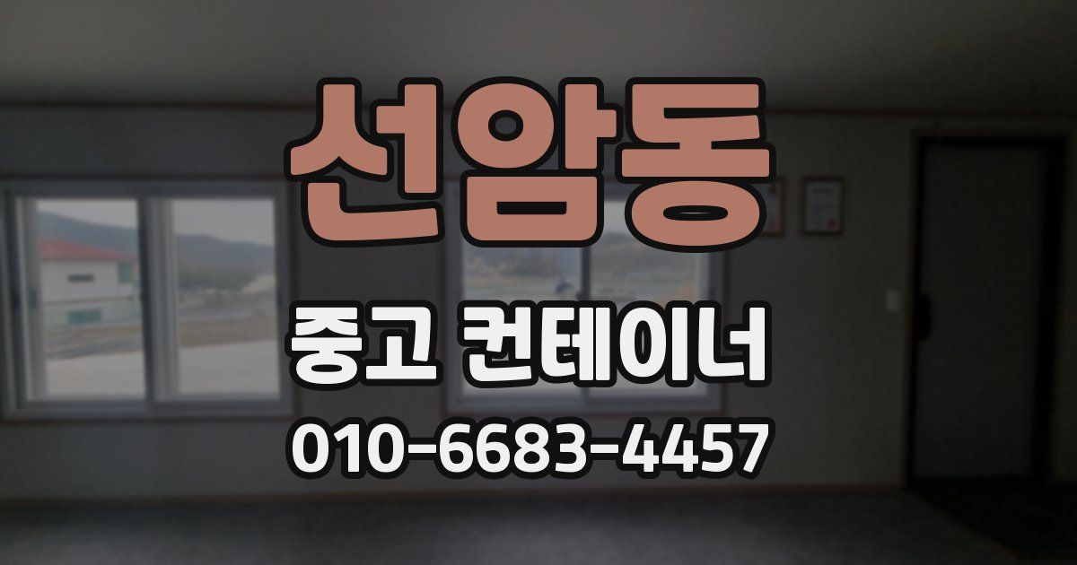 선암동 중고 컨테이너 파는곳
