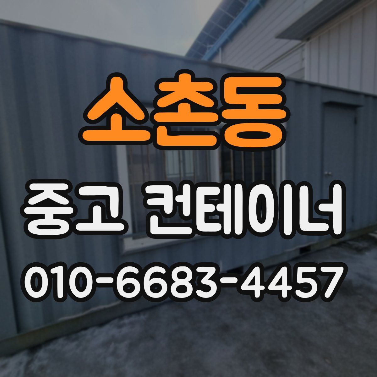 소촌동 중고 컨테이너 파는곳