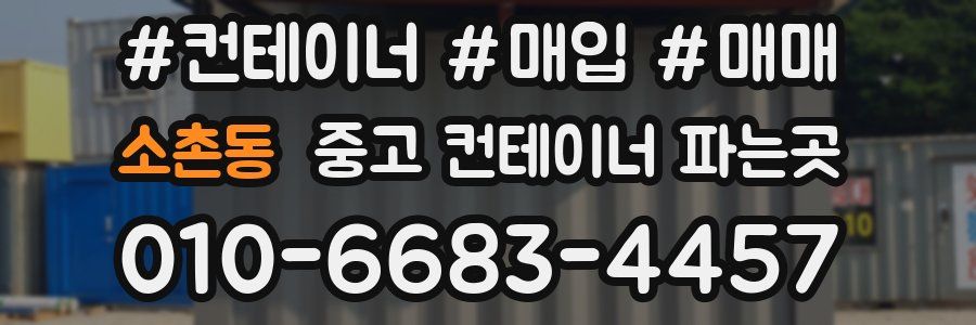 소촌동 중고 컨테이너 파는곳