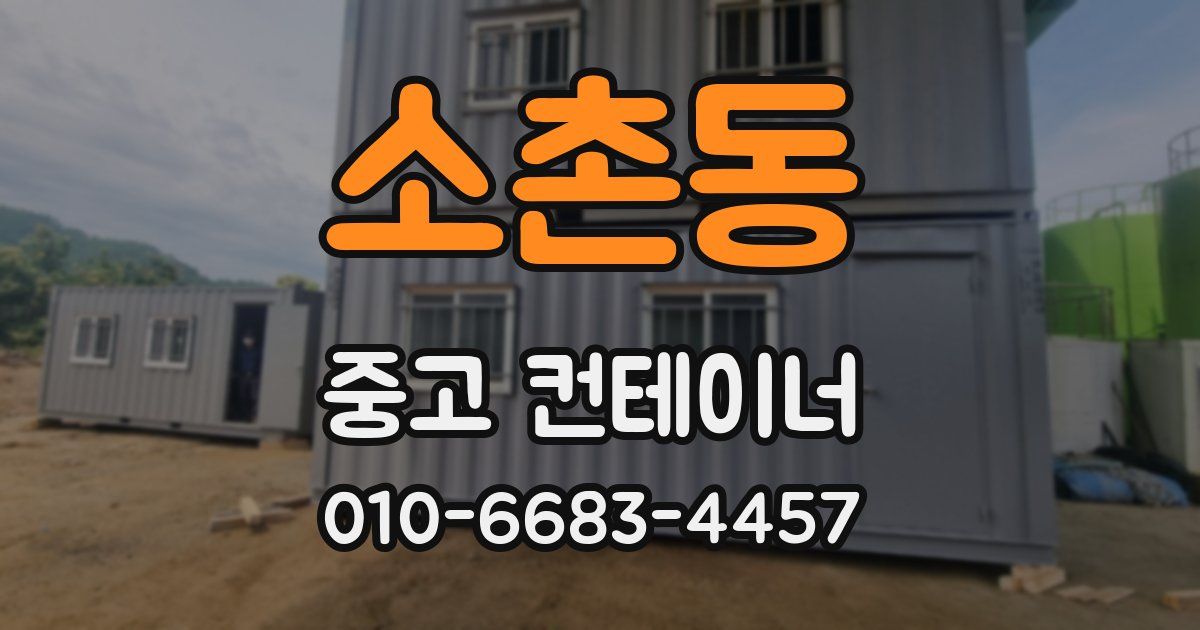 소촌동 중고 컨테이너 파는곳