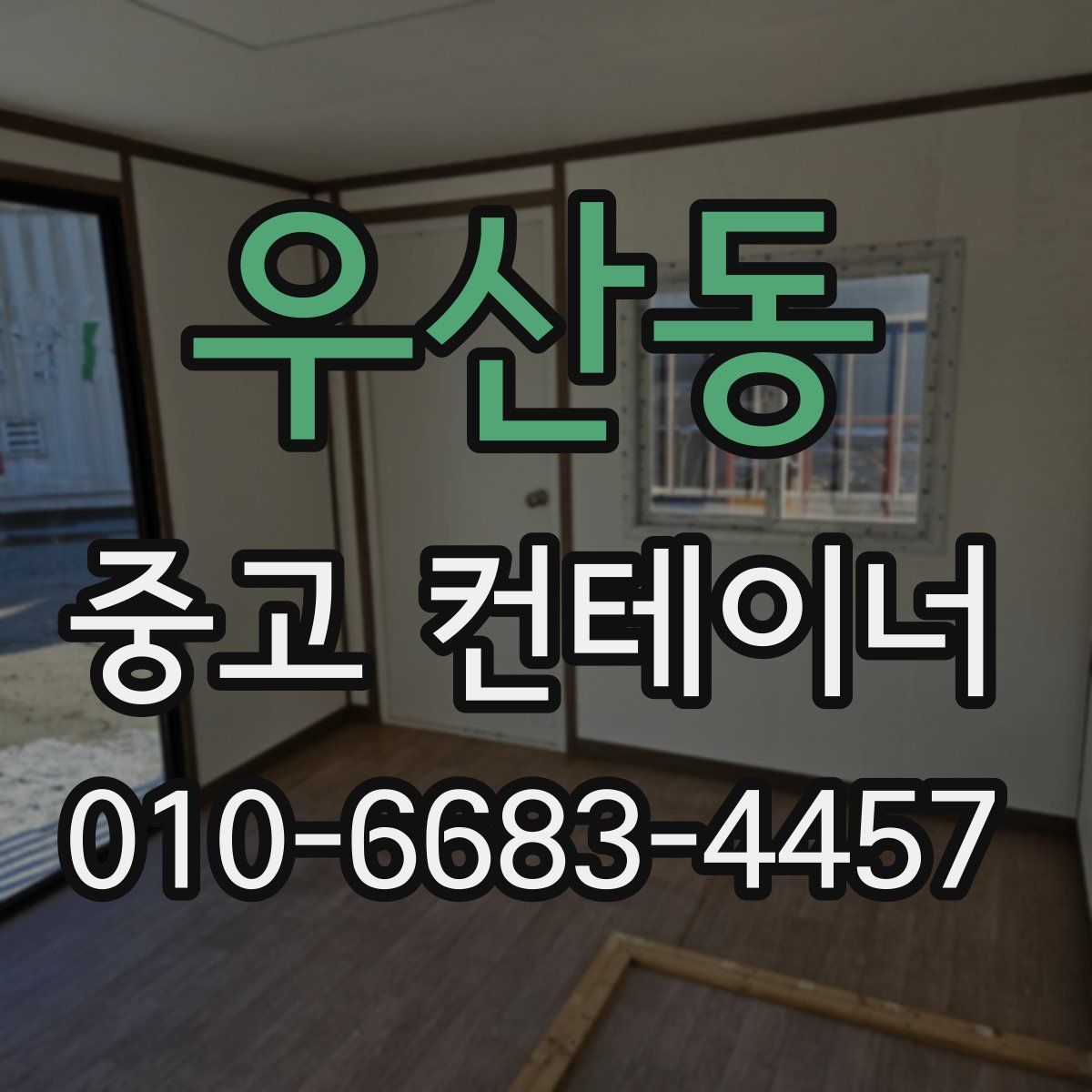우산동 중고 컨테이너 파는곳